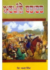 Ankhile Bahadar - Book By Giani Amar Singh