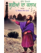 Bhulle Visre Sufian Da Kalam - Book By Dr. Bikram Singh Ghuman