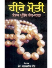 Here Moti -Sansar Prasidh Lok Kathan - Book By Dr. Karamjit Kaur 