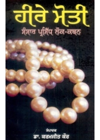 Here Moti -Sansar Prasidh Lok Kathan - Book By Dr. Karamjit Kaur 