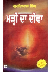 Mari Da Deeva - Book By Gurdial Singh