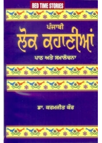 Punjabi Lok Kahanian - Book By Dr. Karamjit Kaur