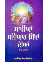 Sakhian Sachiar Sikhan Dian-I - Book By Balwinder Singh Jaurasingha