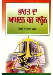 Bharat Da Amdan Kar Kanoon - Book By S. J. S. Pal 