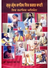 Guru Granth Sahib Vich Bhagat Bani Ik Samajik Adhiyan - Book By Dr. Gian Chand Jain 