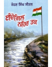 Ichogil Nehar Tak (Hardbound)- Book By Sohan Singh Seetal 