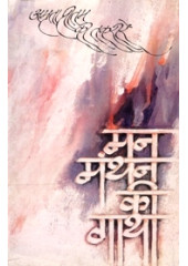 Man Manthan Ki Gaatha - Book By Amrita Pritam 