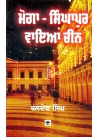 Moga Singapore Via Cheen - Book By Baldev Singh 