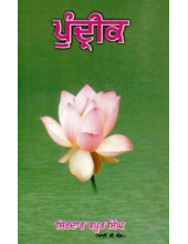 Pundreek - Book By Sirdar Kapoor Singh 