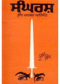 Sangharsh Ik Samajik Adhiyan - Book By Puran Singh