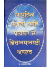 Adhunik Punjabi Kaavi Dhaaravan de Vichardharayi Aadhar - Book By Dr. Karamjit singh