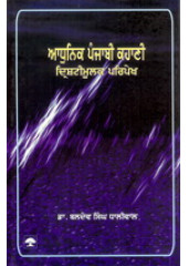 Adhunik Punjabi Kahani Drishtimoolak Paripekh - Book By  Dr Baldev Singh Dhaliwal