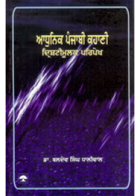 Adhunik Punjabi Kahani Drishtimoolak Paripekh - Book By  Dr Baldev Singh Dhaliwal