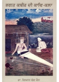 Bhagat Kabir Di Kaav-Kala - Book By Dr. Gian Chand Jain
