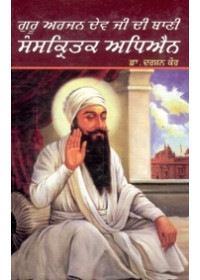 Guru Arjun Dev Ji Di Bani Da Sankrit Adhiyan - Book By Dr. Darshan Kaur