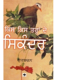 Kis Kis Trahn De Sikandar - Book By Gurbachan