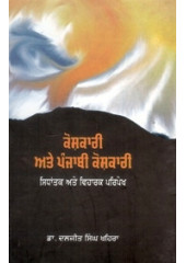 Koshkari Ate Punjabi Koshkari - Book By Dr. Daljit Singh Khaira