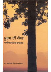 Poorab Di Loa - Alochnatmik Vartak - Book By Dr Baldev Singh Dhaliwal
