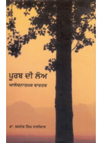 Poorab Di Loa - Alochnatmik Vartak - Book By Dr Baldev Singh Dhaliwal