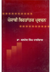Punjabi Birtantak Pravachan -  Book By Dr Baldev Singh Dhaliwal