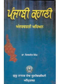 Punjabi Kahani Andarvarti Adhyan - Book By Dr.Diljit Singh