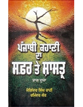 Punjabi Kahani Da Safr Te Shastra - Part 2 - Book By Joginder Singh Rahi , Raminder Kaur 