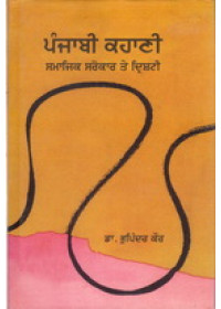 Punjabi Kahani - Samajik Sarokar Te Drishti - Book By Dr Bhupinder Kaur 