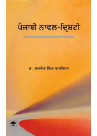 Punjabi Novel Drishti - Book By Dr Baldev Singh Dhaliwal