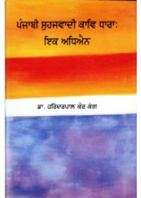 Punjabi Suhajvadi Kaav Dhara - Ik Adhyayan - Book By Dr Harinderpal Kaur Kang