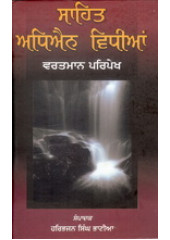 Sahit Adhyain Vidhiyaan  - Vartmaan Paripekh- Book By Haribhajan singh Bhatia