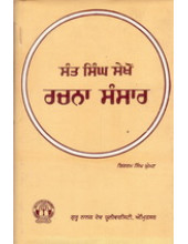 Sant Singh Sekhon Rachna Sansaar - Book By Bikram Singh Ghuman