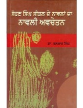 Sohan Singh Seetal De Naavlan Da Naavli Avchetan - Book By Dr Balkar Singh 