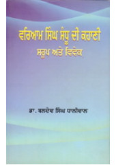 Variyam Singh Sandhu Di Kahani Saroop Ate Vivek - Book By Dr Baldev Singh Dhaliwal