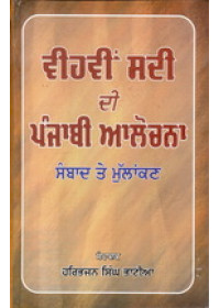 Veehvin Sadi di Punjabi Aalochna -Sambaadte Mulankan - Book By Haribhajan Singh Bhatia