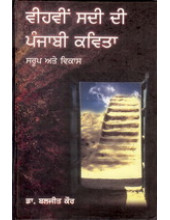 Veehvin Sadi Di Punjabi Kavita Saroop ate Vikas - Book By Dr.Baljit kaur