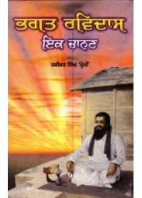 Bhagat Ravidas Ik Chanan - Book By Hakikat Singh Premi 