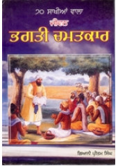 Bhagti Chamatkar - Book By Giani Pritam Singh