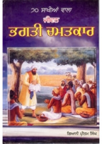 Bhagti Chamatkar - Book By Giani Pritam Singh