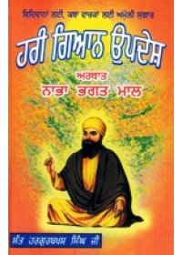Hari Gyan Updesh - Arthat Nabha Bhagat Maal - Book By Hargurbakhsh Singh Ji 