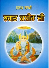 Janamsakhi Bhagat  Kabir  Ji - Book By Giani Trilok Singh 