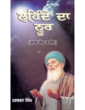 Laihnde Da Noor - Baba Sheikh Farid - Book By Harcharan Singh 