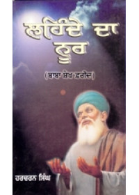 Laihnde Da Noor - Baba Sheikh Farid - Book By Harcharan Singh 