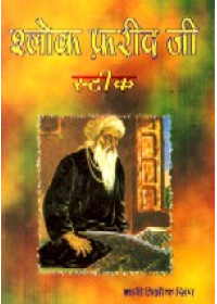 Salok Farid Ji Steek-Book By Giani Trilok Singh 