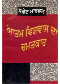 Aatam Vishvas Da Chamatkar - Book By Orison Swett Marden
