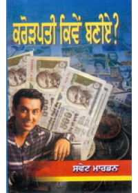 Crorepati Kiven Baniye - Book By Orison Swett Marden