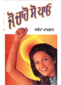 Jo  Chaaho So Pao - Book By Orison Swett Marden