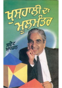 Khushali Da Mool Mantar  - Book By Orison Swett Marden