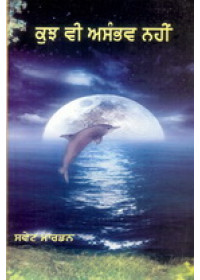 Kuch Vi Asambhav Nahi - Book By Orison Swett Marden