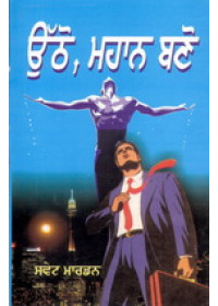 Utho Mahaan Bano - Book By Orison Swett Marden