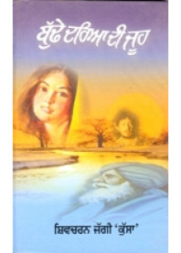 Budhe Daria di Jooh - Book By Shivcharan Jaggi Kussa